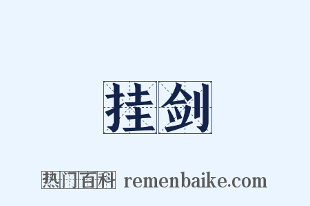 挂剑是什么意思的图片